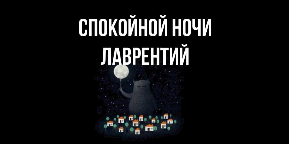 Открытка на каждый день с именем, Лаврентий Спокойной ночи кот,луна, ночь, звезды Прикольная открытка с пожеланием онлайн скачать бесплатно 