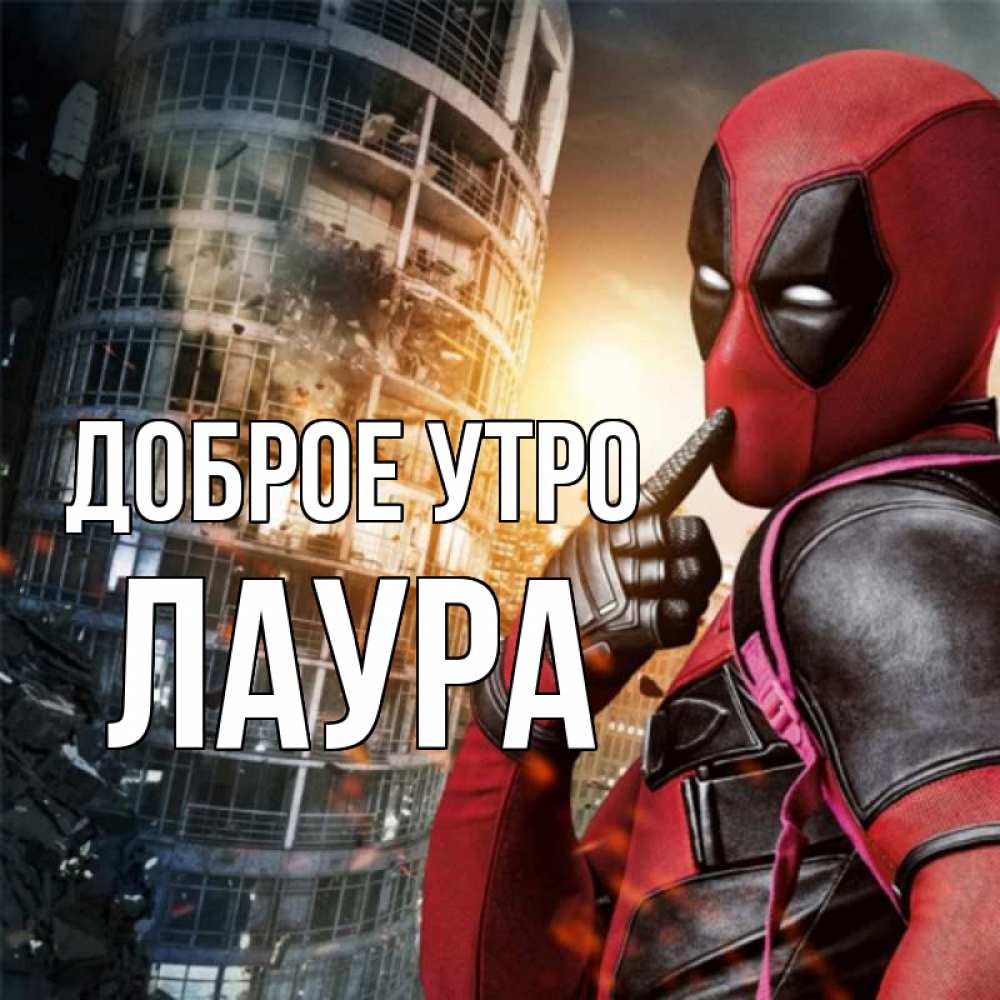 Открытка на каждый день с именем, Лаура Доброе утро марвел и дедпул на фоне небоскреба Прикольная открытка с пожеланием онлайн скачать бесплатно 