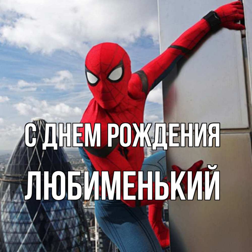 Открытка на каждый день с именем, Любименький С днем рождения Марвел Прикольная открытка с пожеланием онлайн скачать бесплатно 