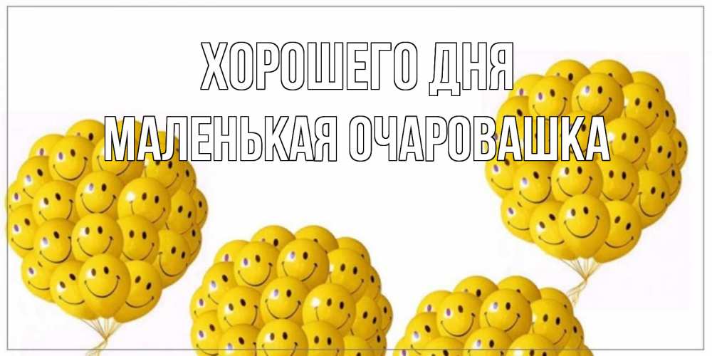 Открытка на каждый день с именем, Маленькая-Очаровашка Хорошего дня шарики Прикольная открытка с пожеланием онлайн скачать бесплатно 