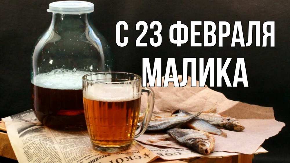 Открытка на каждый день с именем, Малика С 23 февраля 23 февраля Прикольная открытка с пожеланием онлайн скачать бесплатно 
