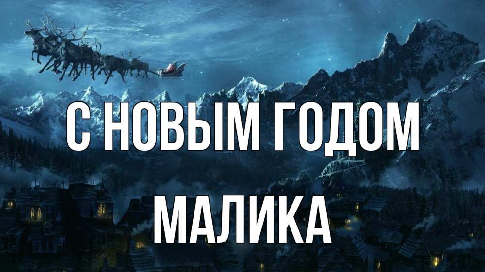 Открытка на каждый день с именем, Малика С новым годом дед мороз олени Прикольная открытка с пожеланием онлайн скачать бесплатно 