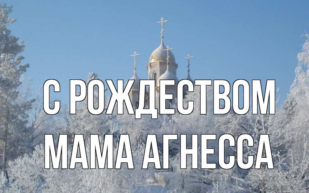 Открытка на каждый день с именем, Мама-Агнесса С рождеством храм, зима, лес, церковь Прикольная открытка с пожеланием онлайн скачать бесплатно 