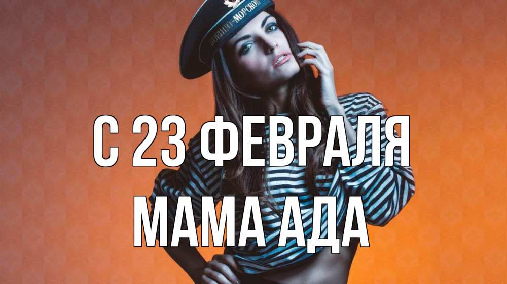 Открытка на каждый день с именем, Мама-Ада С 23 февраля 23 февраля Прикольная открытка с пожеланием онлайн скачать бесплатно 