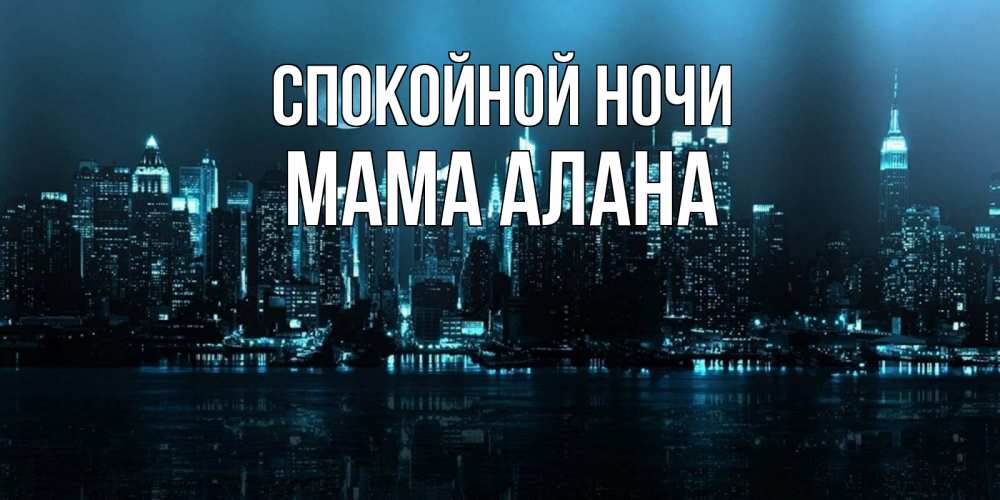 Открытка на каждый день с именем, Мама-Алана Спокойной ночи городской пейзаж Прикольная открытка с пожеланием онлайн скачать бесплатно 