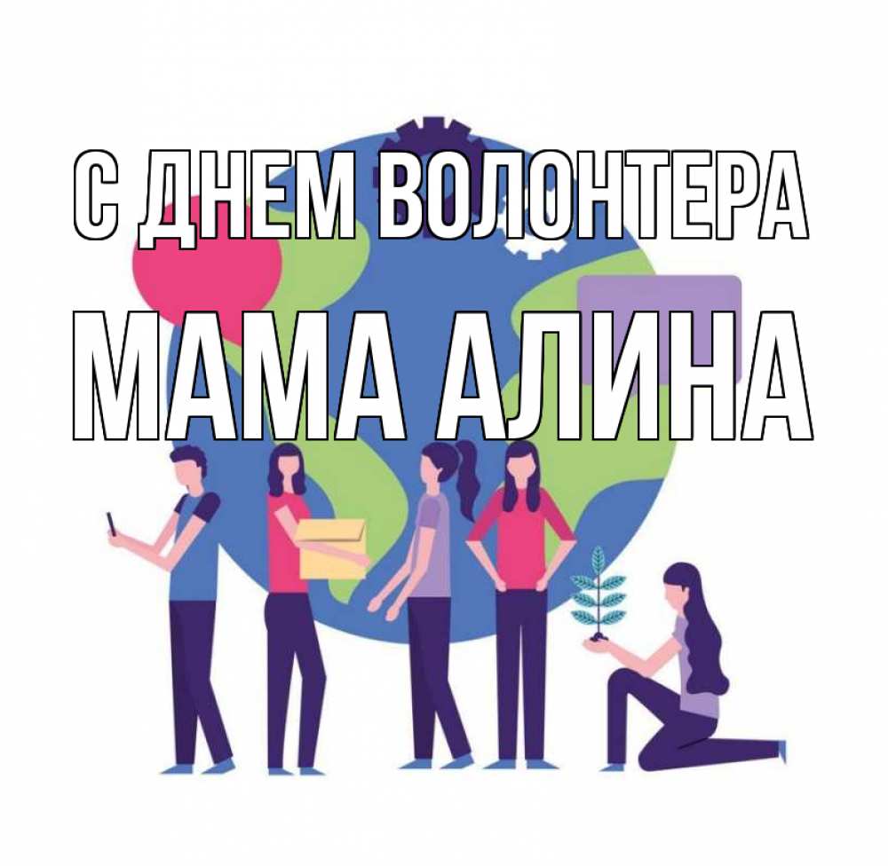 Открытка на каждый день с именем, Мама-Алина С днем волонтера С днем волонтера Прикольная открытка с пожеланием онлайн скачать бесплатно 