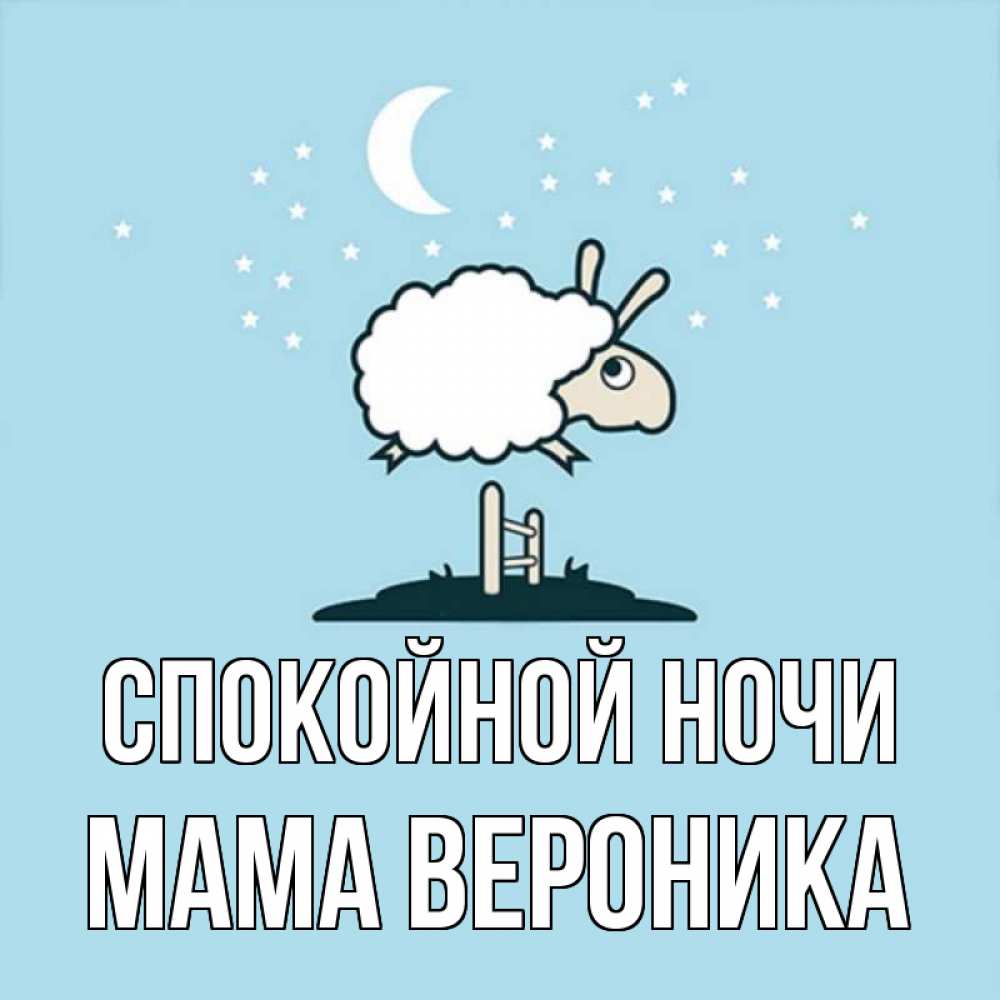 Открытка на каждый день с именем, Мама-Вероника Спокойной ночи с животными сладких сноведений Прикольная открытка с пожеланием онлайн скачать бесплатно 