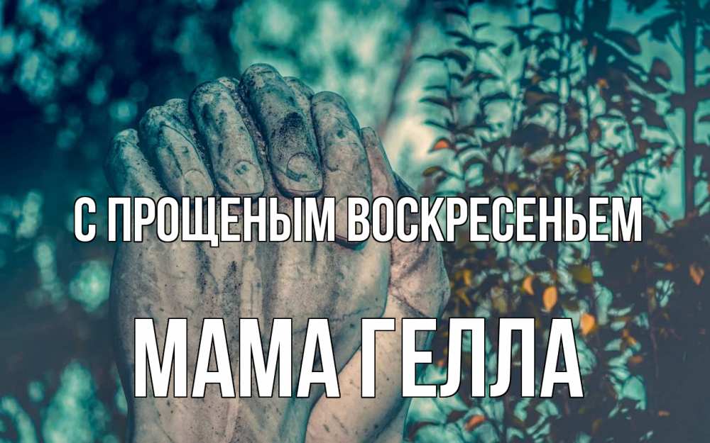 Открытка на каждый день с именем, Мама-Гелла С прощеным воскресеньем руки Прикольная открытка с пожеланием онлайн скачать бесплатно 