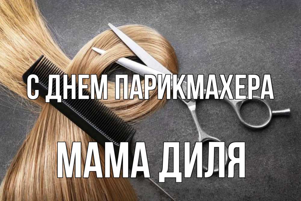 Открытка на каждый день с именем, Мама-Диля С днем парикмахера волосы Прикольная открытка с пожеланием онлайн скачать бесплатно 