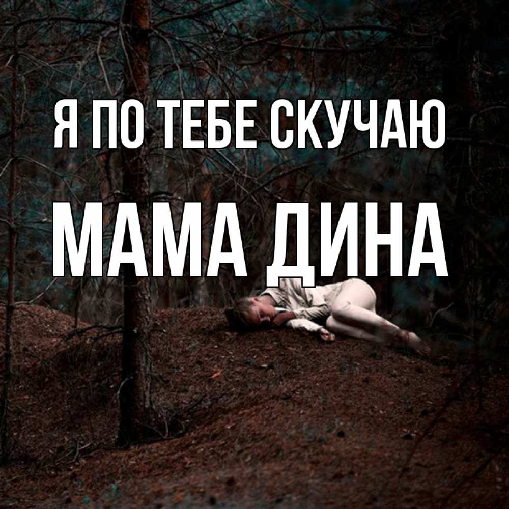 Открытка на каждый день с именем, Мама-Дина Я по тебе скучаю очень Прикольная открытка с пожеланием онлайн скачать бесплатно 