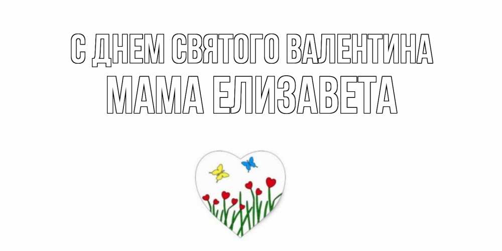 Открытка на каждый день с именем, Мама-Елизавета С днем Святого Валентина открытки онлайн на 14 февраля Прикольная открытка с пожеланием онлайн скачать бесплатно 