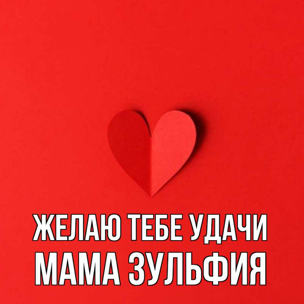 Открытка на каждый день с именем, Мама-Зульфия Желаю тебе удачи пусть повезет для любимых 1 Прикольная открытка с пожеланием онлайн скачать бесплатно 