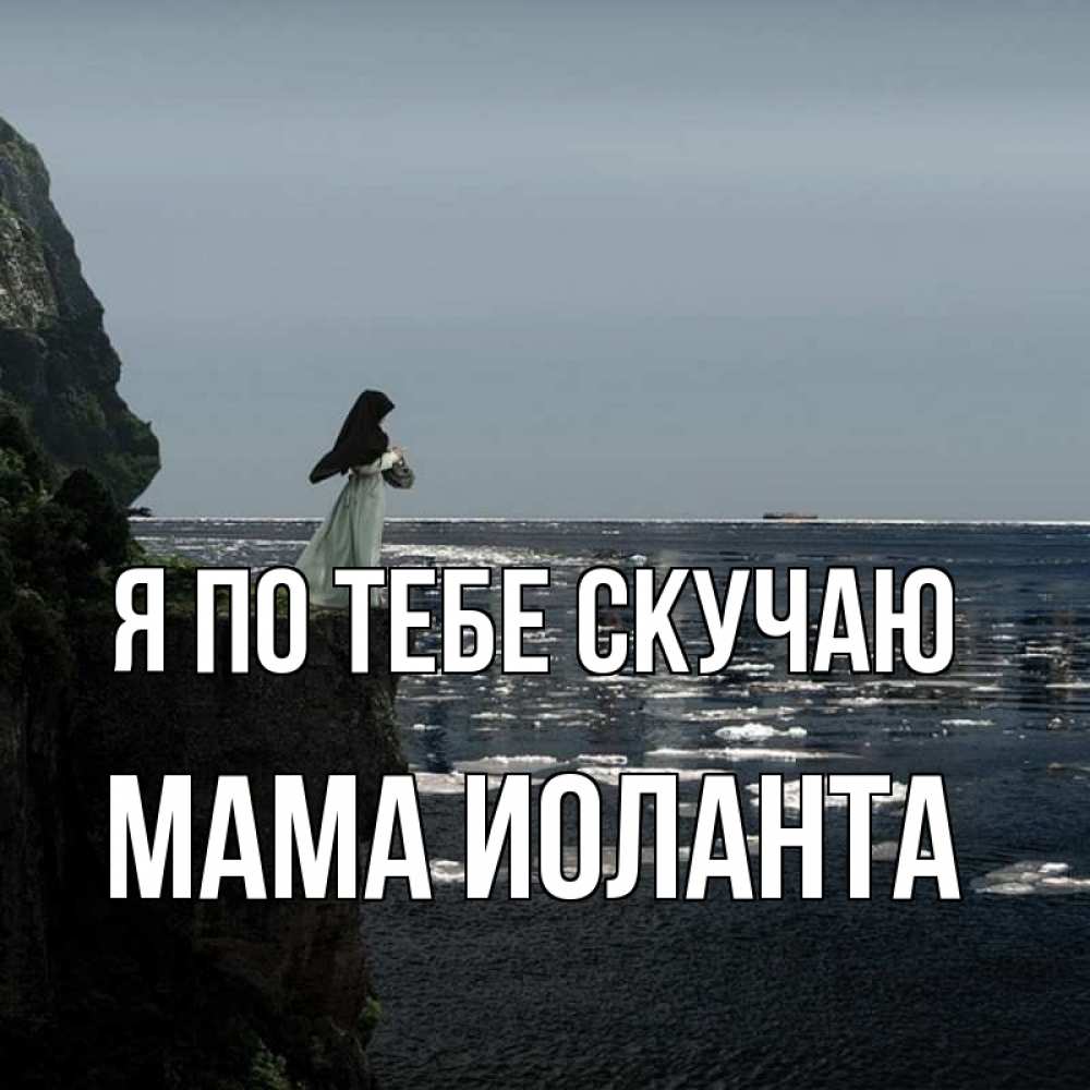 Открытка на каждый день с именем, Мама-Иоланта Я по тебе скучаю жду тебя или в монастырь Прикольная открытка с пожеланием онлайн скачать бесплатно 