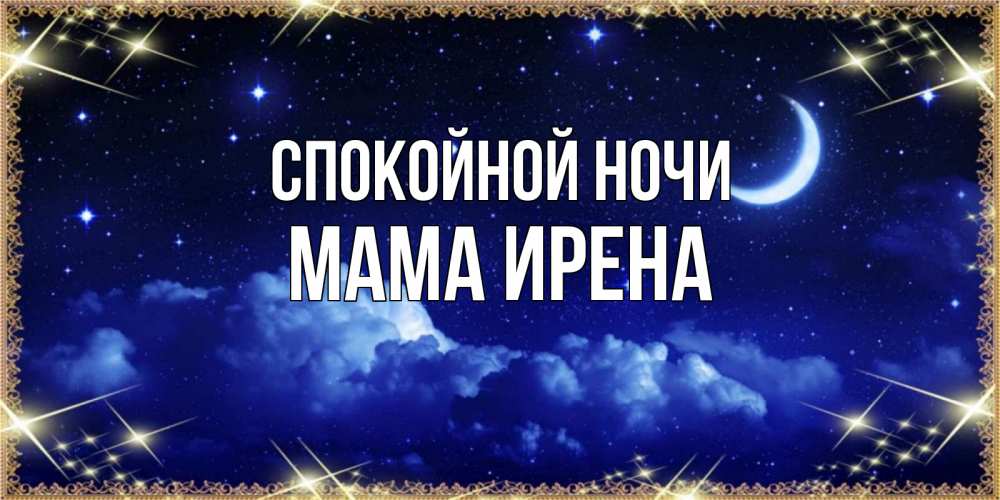 Открытка на каждый день с именем, Мама-Ирена Спокойной ночи хорошо выспаться и удачной ночи Прикольная открытка с пожеланием онлайн скачать бесплатно 