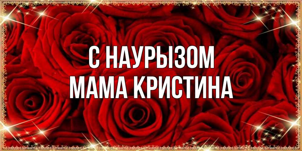 Открытка на каждый день с именем, Мама-Кристина С наурызом открытка для любимой Прикольная открытка с пожеланием онлайн скачать бесплатно 