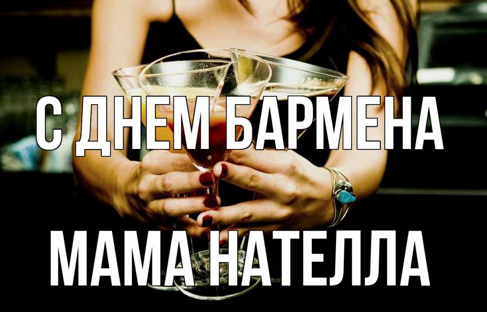 Открытка на каждый день с именем, Мама-Нателла С днем бармена с днем бармена Прикольная открытка с пожеланием онлайн скачать бесплатно 
