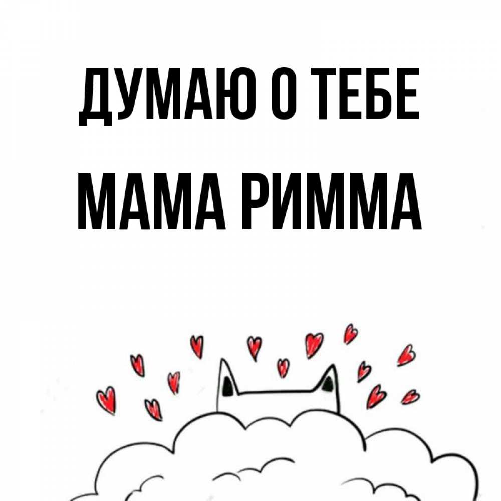 Открытка на каждый день с именем, Мама-Римма Думаю о тебе кот за облаком Прикольная открытка с пожеланием онлайн скачать бесплатно 