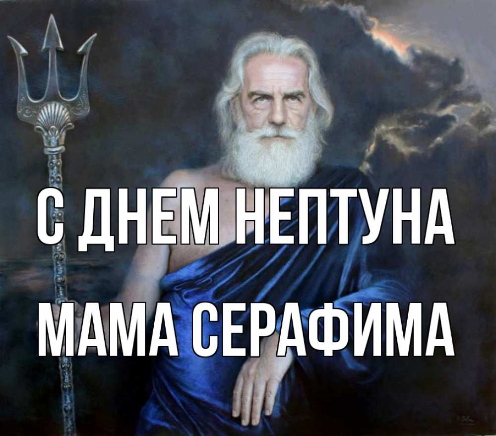 Открытка на каждый день с именем, Мама-Серафима С днем нептуна с днем Нептуна Прикольная открытка с пожеланием онлайн скачать бесплатно 