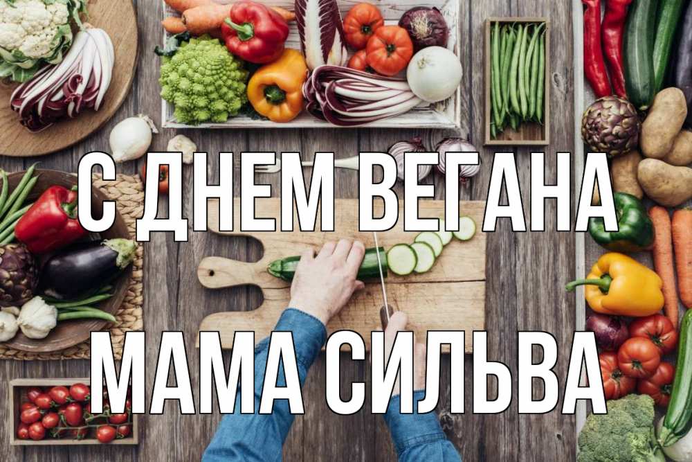 Открытка на каждый день с именем, Мама-Сильва С днем вегана день вегана Прикольная открытка с пожеланием онлайн скачать бесплатно 