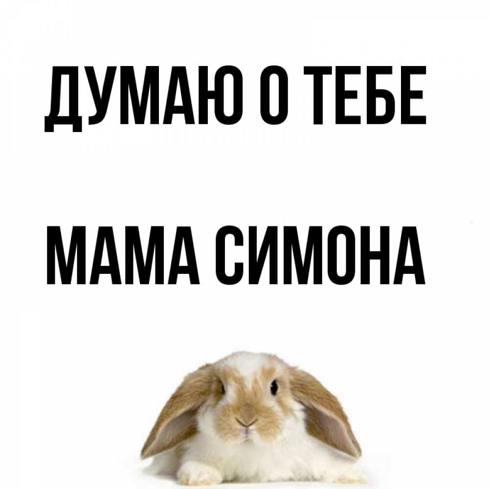 Открытка на каждый день с именем, Мама-Симона Думаю о тебе подписать своими руками онлайн Прикольная открытка с пожеланием онлайн скачать бесплатно 