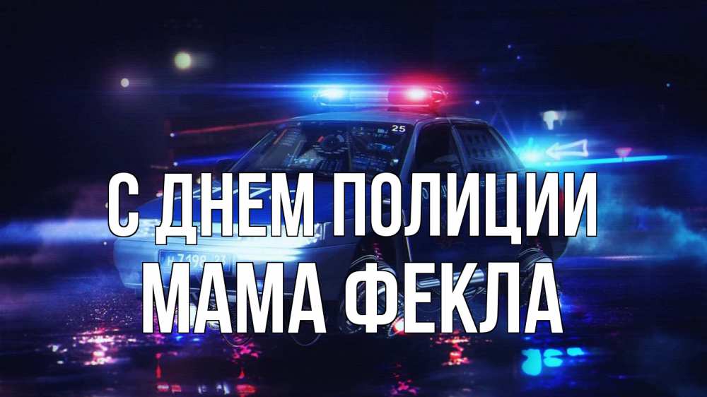Открытка на каждый день с именем, Мама-Фекла С днем полиции полиция Прикольная открытка с пожеланием онлайн скачать бесплатно 