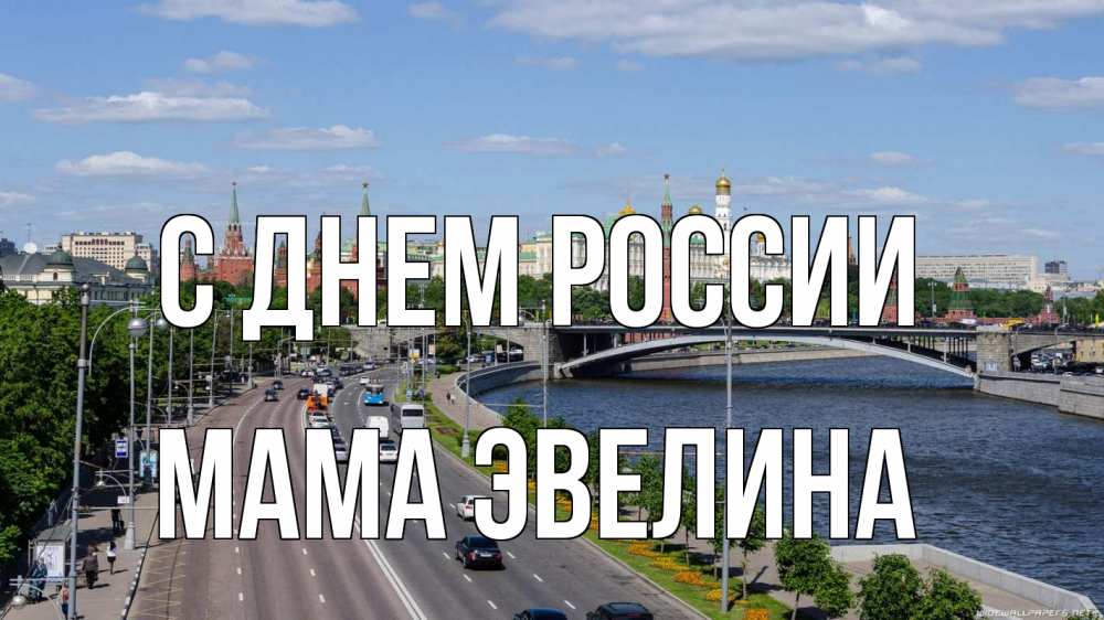 Открытка на каждый день с именем, Мама-Эвелина С днем россии С днем России Прикольная открытка с пожеланием онлайн скачать бесплатно 