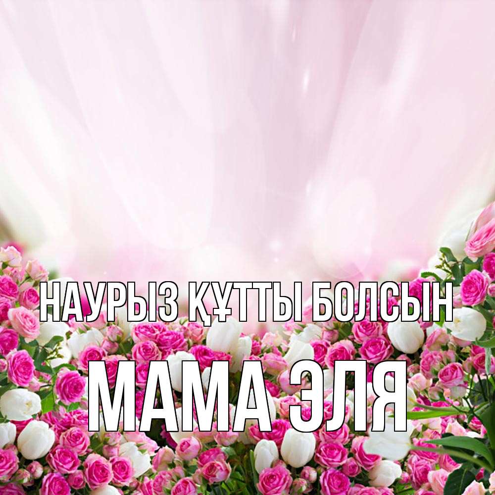 Открытка на каждый день с именем, Мама-Эля Наурыз құтты болсын под снегом Прикольная открытка с пожеланием онлайн скачать бесплатно 