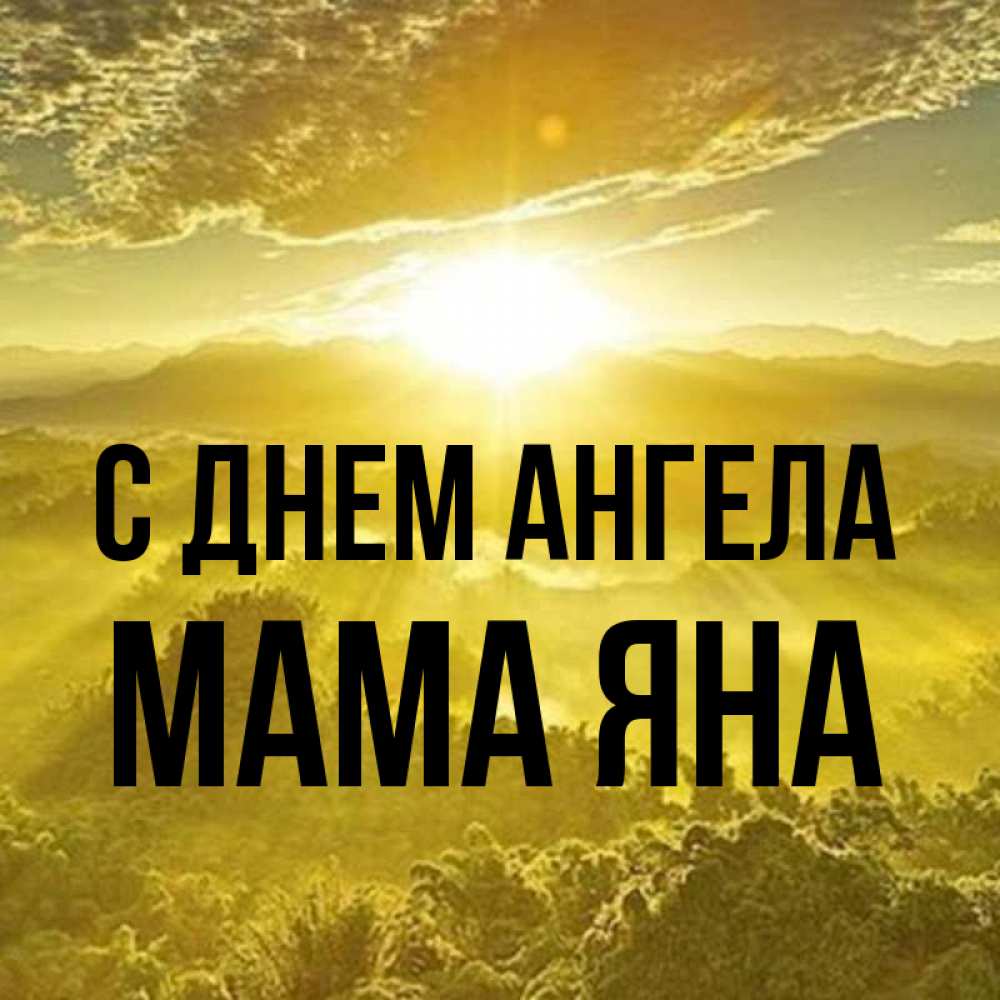 Открытка на каждый день с именем, Мама-Яна С днем ангела леса и небо в желтом Прикольная открытка с пожеланием онлайн скачать бесплатно 