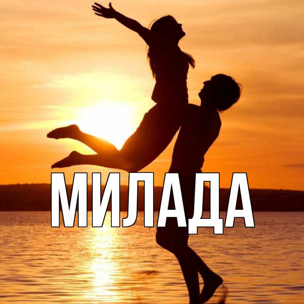 Открытка на каждый день с именем, Милада Главная парень поднимает девушку и она летит Прикольная открытка с пожеланием онлайн скачать бесплатно 