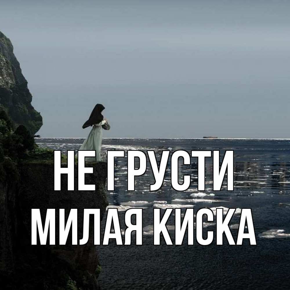 Открытка на каждый день с именем, Милая-киска Не грусти весна лед тает Прикольная открытка с пожеланием онлайн скачать бесплатно 