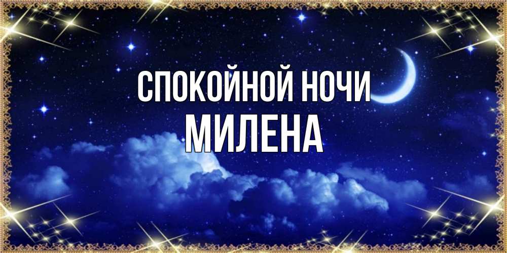 Открытка на каждый день с именем, Милена Спокойной ночи хорошо выспаться и удачной ночи Прикольная открытка с пожеланием онлайн скачать бесплатно 
