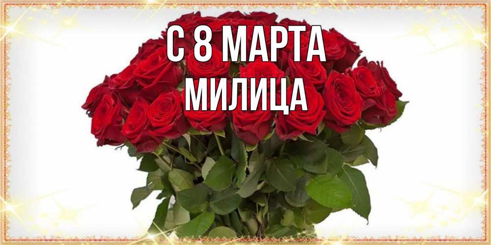 Открытка на каждый день с именем, Милица С 8 МАРТА поздравляю с 8 марта Прикольная открытка с пожеланием онлайн скачать бесплатно 