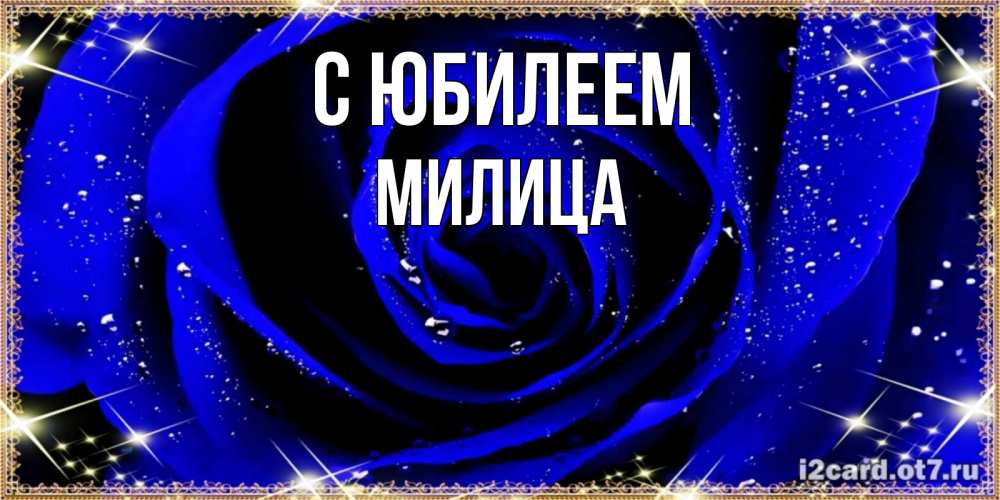 Открытка на каждый день с именем, Милица С юбилеем голубые цветы в росе Прикольная открытка с пожеланием онлайн скачать бесплатно 