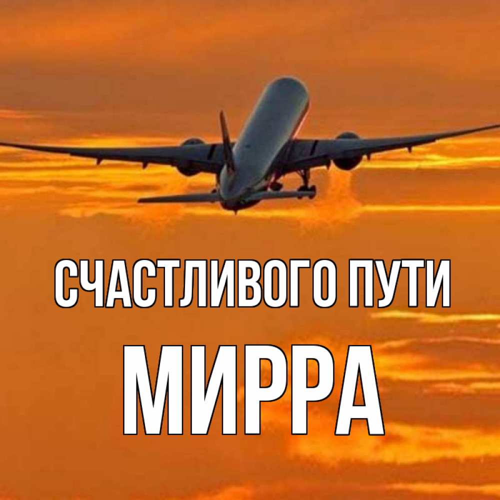 Открытка на каждый день с именем, Мирра Счастливого пути оранжевое небо Прикольная открытка с пожеланием онлайн скачать бесплатно 