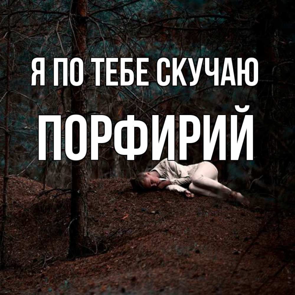Открытка на каждый день с именем, Порфирий Я по тебе скучаю очень Прикольная открытка с пожеланием онлайн скачать бесплатно 