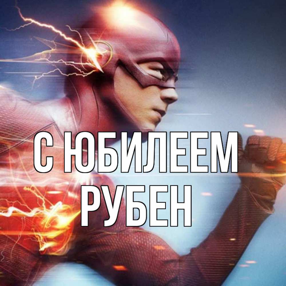 Открытка на каждый день с именем, Рубен С юбилеем супергерои быстрые Прикольная открытка с пожеланием онлайн скачать бесплатно 