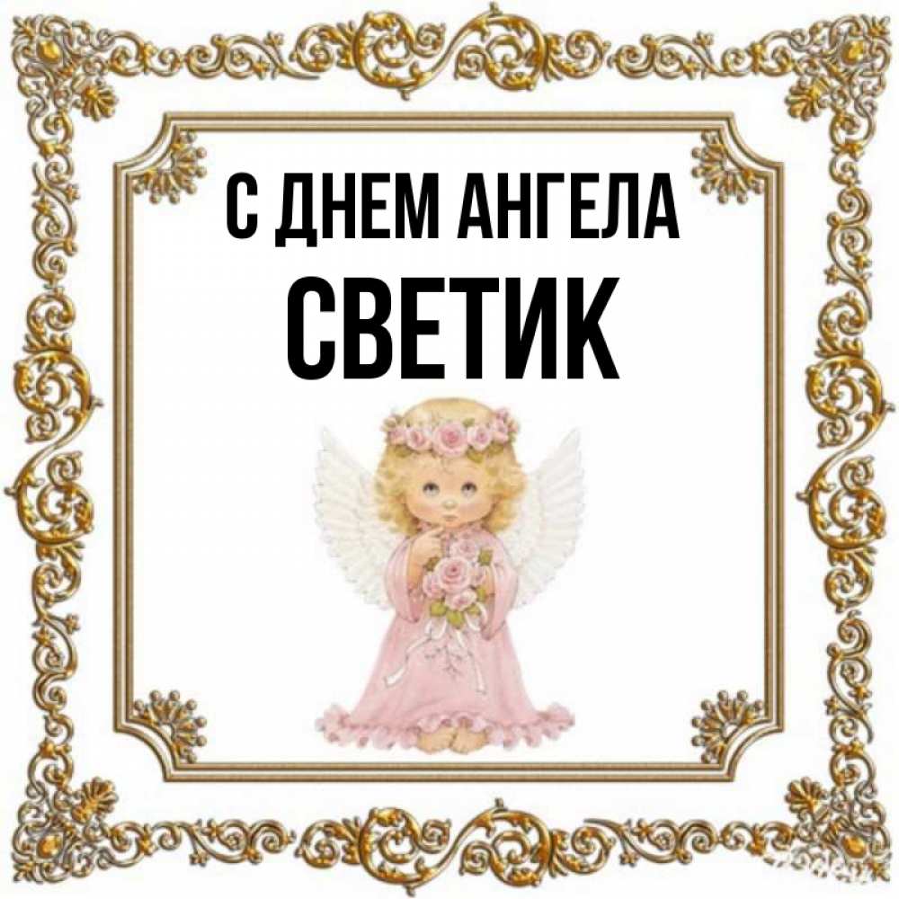 С Днем Ангела Светик