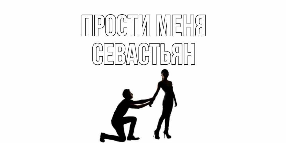 Открытка на каждый день с именем, Севастьян Прости меня девушка прости меня Прикольная открытка с пожеланием онлайн скачать бесплатно 