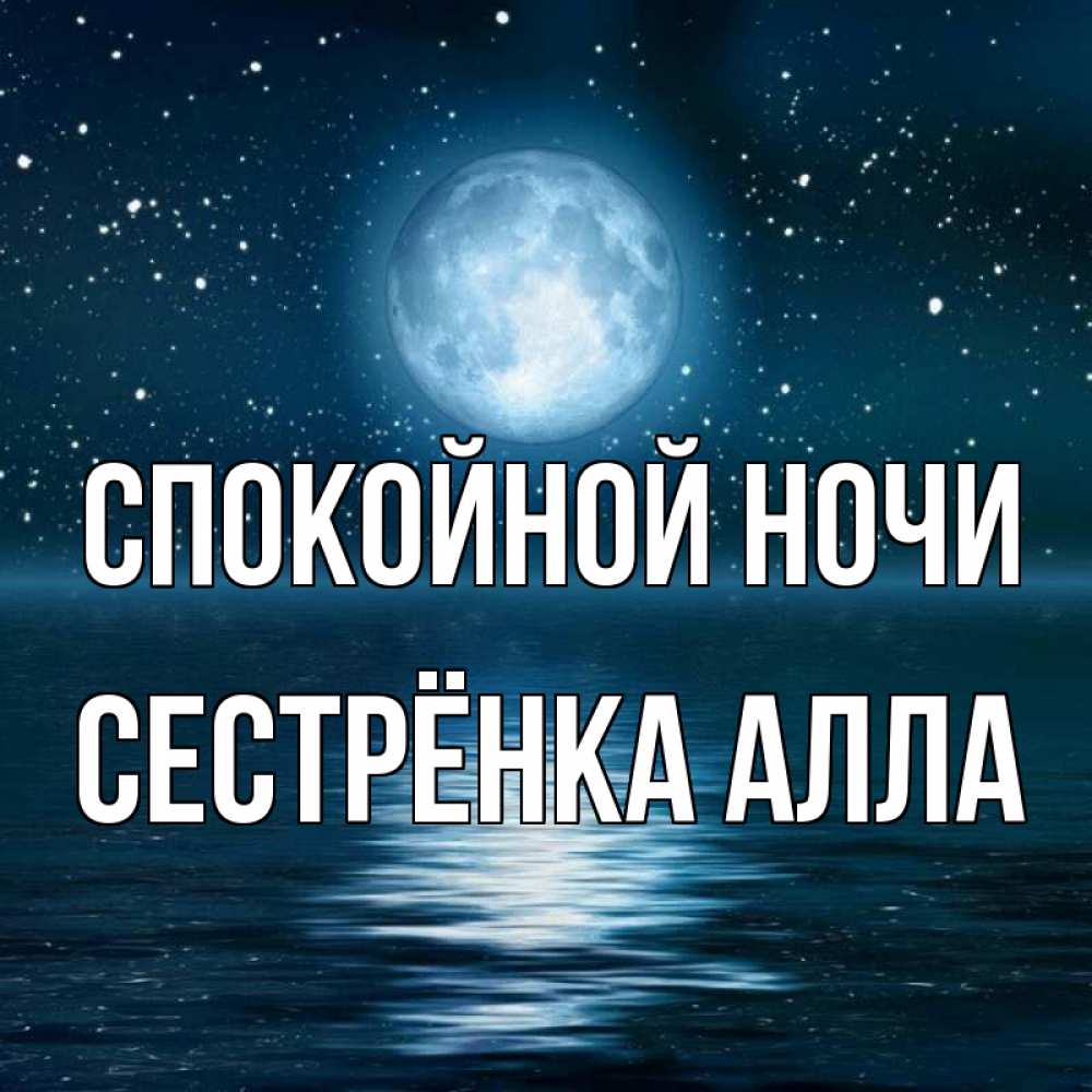 Открытка на каждый день с именем, Сестрёнка-Алла Спокойной ночи звезды Прикольная открытка с пожеланием онлайн скачать бесплатно 
