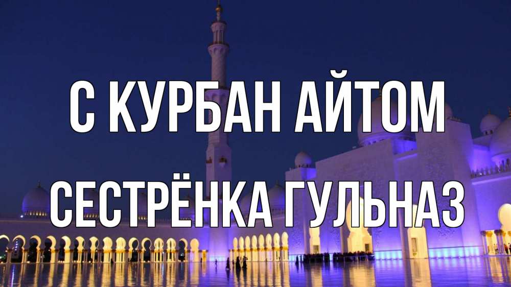 Открытка на каждый день с именем, Сестрёнка-Гульназ С курбан айтом мечеть Прикольная открытка с пожеланием онлайн скачать бесплатно 