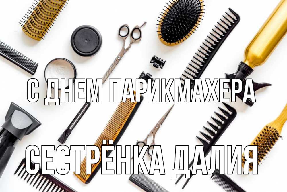 Открытка на каждый день с именем, Сестрёнка-Далия С днем парикмахера с днем парикмахера расческа Прикольная открытка с пожеланием онлайн скачать бесплатно 
