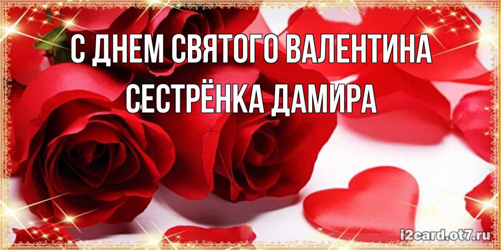 Открытка на каждый день с именем, Сестрёнка-Дамира С днем Святого Валентина открытки на день всех влюбленных скачать бесплатно Прикольная открытка с пожеланием онлайн скачать бесплатно 