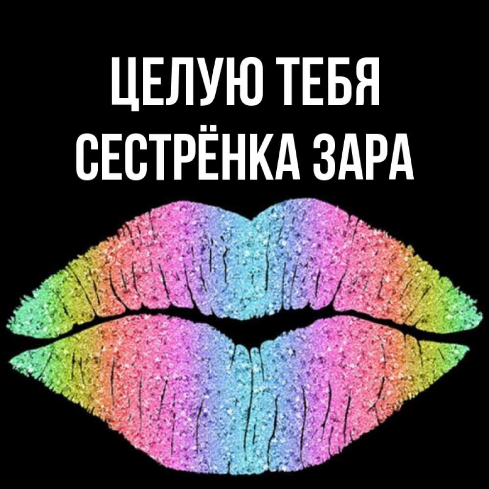 Открытка на каждый день с именем, Сестрёнка-Зара Целую тебя след от губ на черном фоне Прикольная открытка с пожеланием онлайн скачать бесплатно 