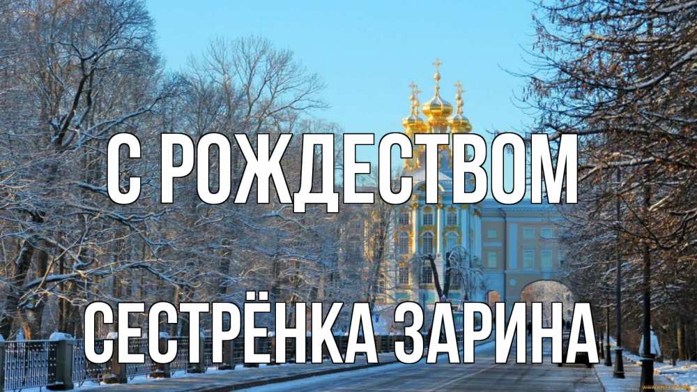 Открытка на каждый день с именем, Сестрёнка-Зарина С рождеством храм Прикольная открытка с пожеланием онлайн скачать бесплатно 