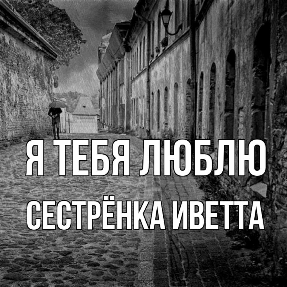 Открытка на каждый день с именем, Сестрёнка-Иветта Я тебя люблю зонт Прикольная открытка с пожеланием онлайн скачать бесплатно 