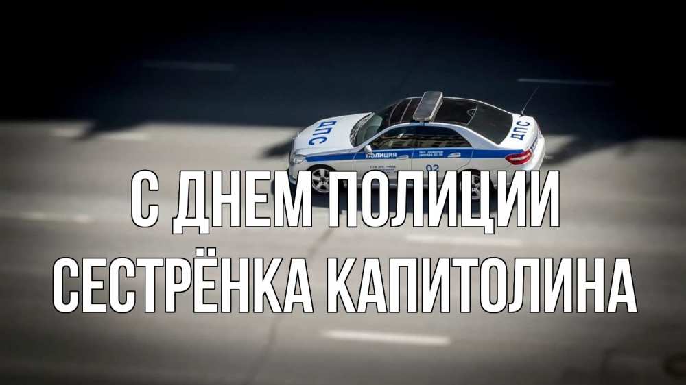 Открытка на каждый день с именем, Сестрёнка-Капитолина С днем полиции ДПС Прикольная открытка с пожеланием онлайн скачать бесплатно 