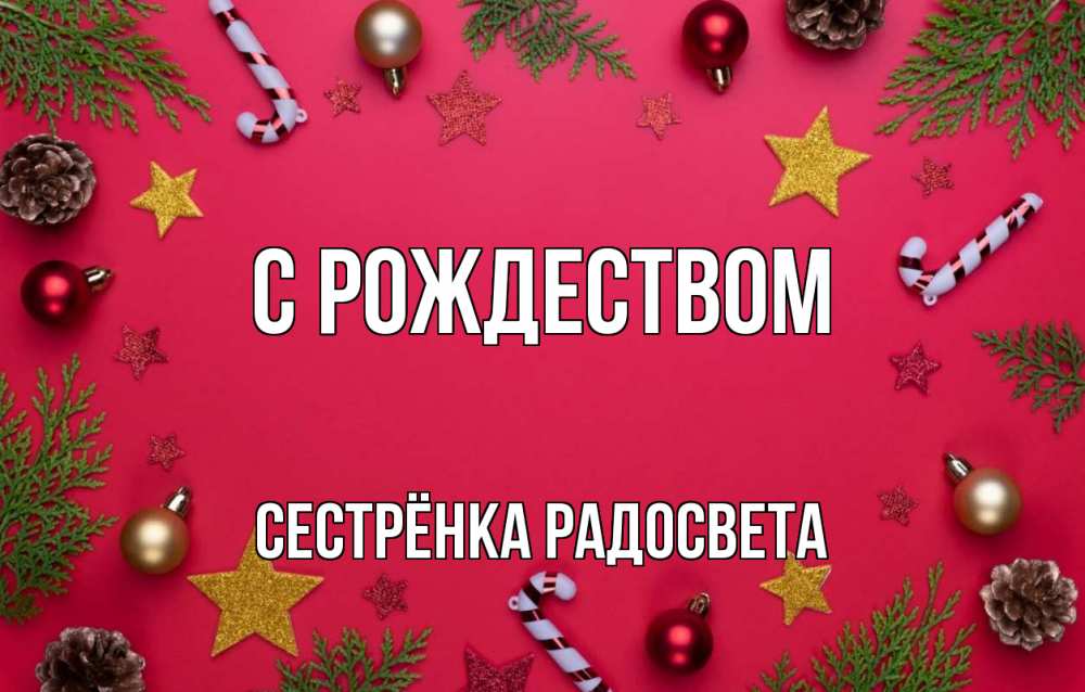 Открытка на каждый день с именем, Сестрёнка-Радосвета С рождеством с рождеством Прикольная открытка с пожеланием онлайн скачать бесплатно 