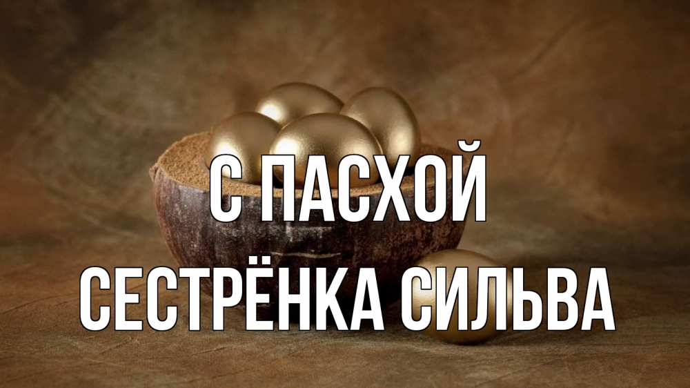 Открытка на каждый день с именем, Сестрёнка-Сильва С пасхой пасха Прикольная открытка с пожеланием онлайн скачать бесплатно 