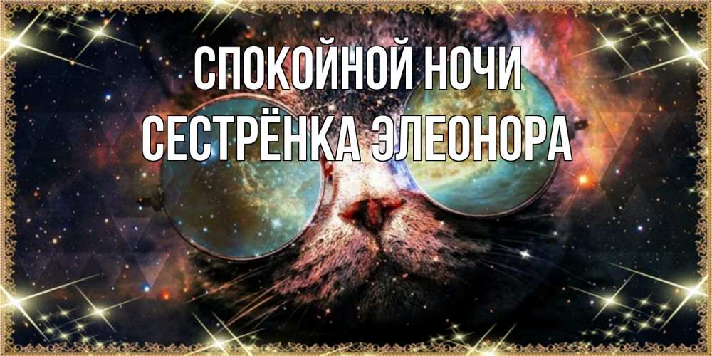 Открытка на каждый день с именем, Сестрёнка-Элеонора Спокойной ночи прекрасная ночь Прикольная открытка с пожеланием онлайн скачать бесплатно 