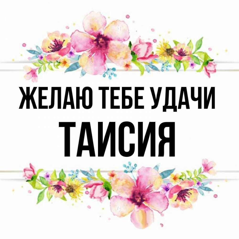 Открытка на каждый день с именем, Таисия Желаю тебе удачи пусть повезет 1 Прикольная открытка с пожеланием онлайн скачать бесплатно 